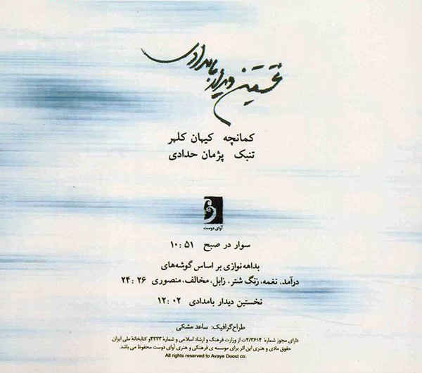 دانلود موزیک نخستین دیدار بامدادی Track 01 کیهان کلهر